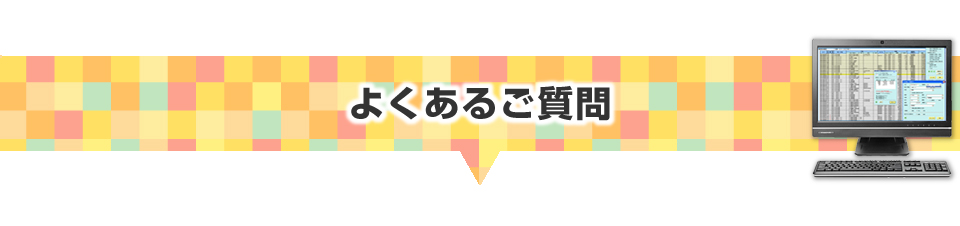 ▼よくあるご質問