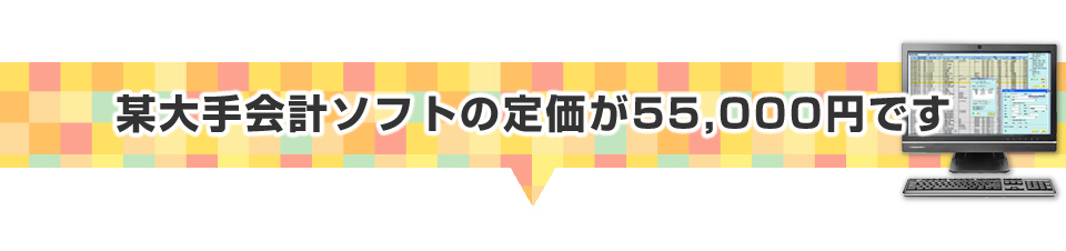 ▼某大手会計ソフトの定価が55,000円です。