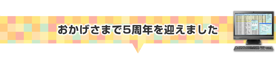 ▼おかげさまで5周年を迎えました