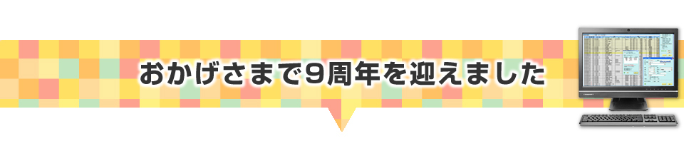 ▼おかげさまで9周年を迎えました