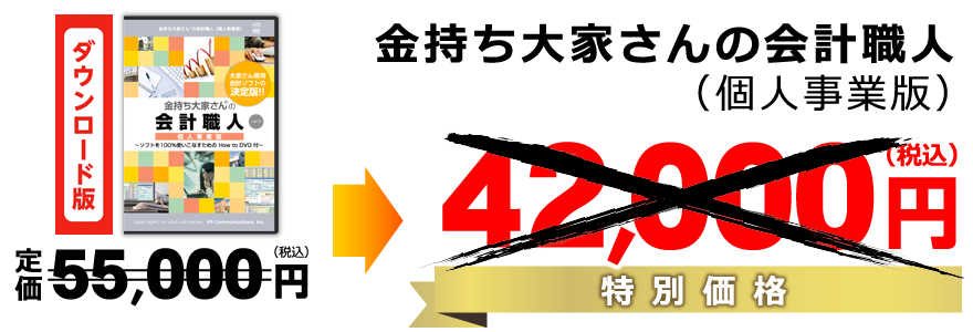 金持ち大家さんの会計職人（個人事業版）特別価格21000円