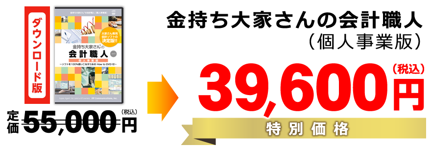 金持ち大家さんの会計職人（個人事業版）定価50,000円（税別）→特別価格50,000円（税別）