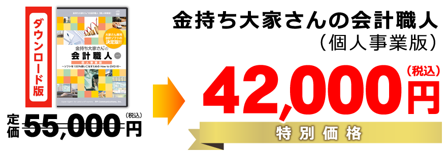 金持ち大家さんの会計職人(個人事業版)特別価格42000円