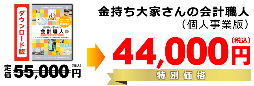 金持ち大家さんの会計職人（個人事業版）特別価格44,000円