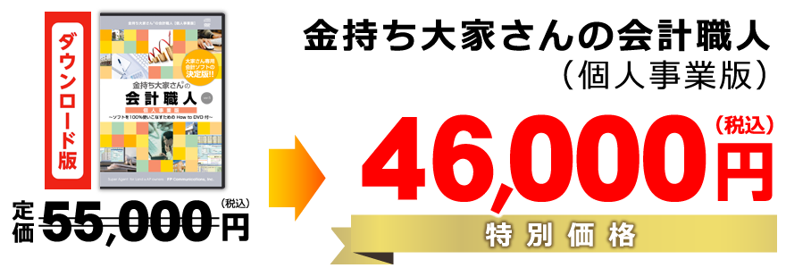 金持ち大家さんの会計職人（個人事業版）特別価格21000円