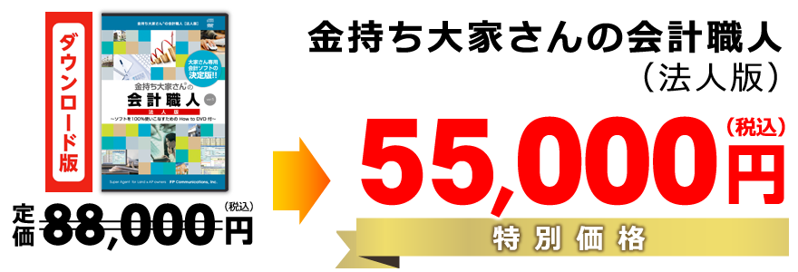 金持ち大家さんの会計職人（法人版）定価80000円（税別）→特別価格60,000円（税別）