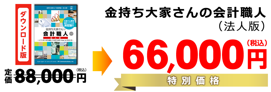 金持ち大家さんの会計職人（法人版）特別価格66,000円