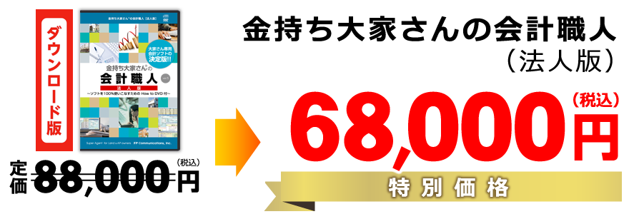 金持ち大家さんの会計職人（法人版）特別価格28500円