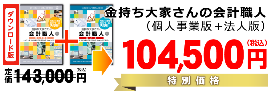 金持ち大家さんの会計職人（個人事業版+法人版）特別価格104,500円