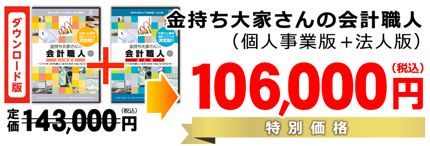 金持ち大家さんの会計職人（個人事業版+法人版）特別価格46000円