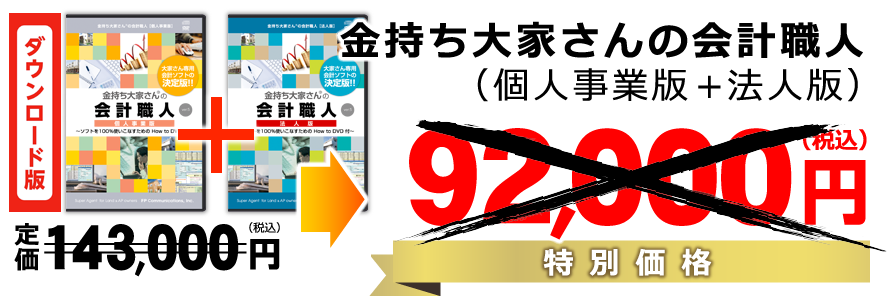 金持ち大家さんの会計職人（個人事業版+法人版）特別価格46000円