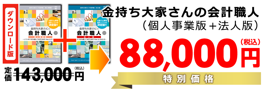 金持ち大家さんの会計職人（個人事業版+法人版）特別価格88,000円