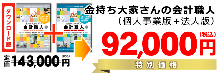 金持ち大家さんの会計職人(個人事業版+法人版)特別価格92000円