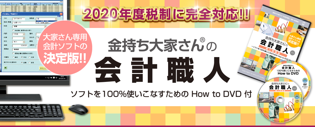 金持ち大家さんの会計職人