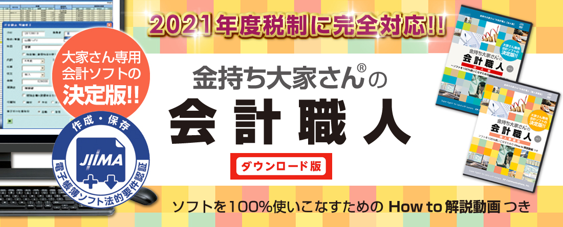 金持ち大家さんの会計職人
