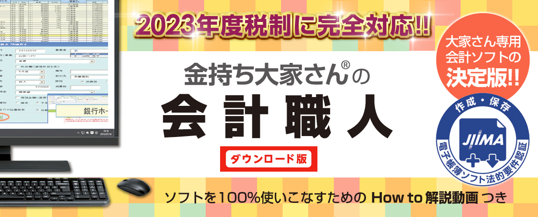 金持ち大家さんの会計職人