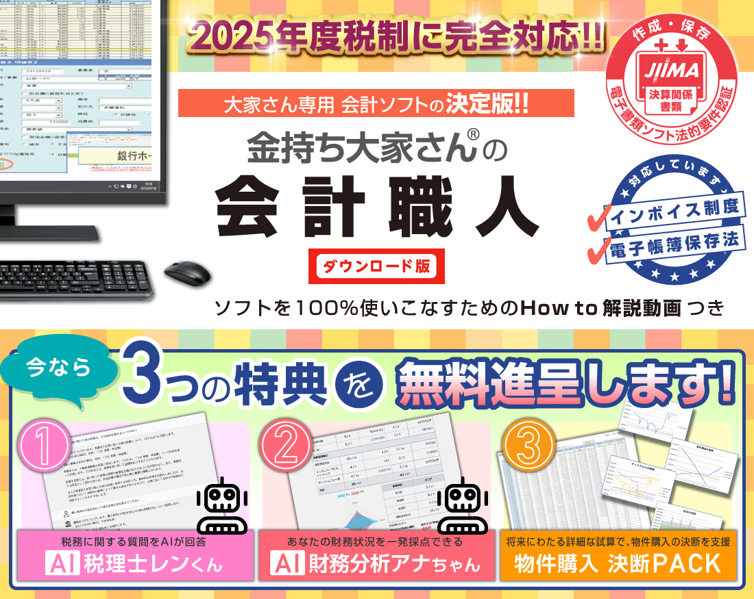 金持ち大家さんの会計職人
