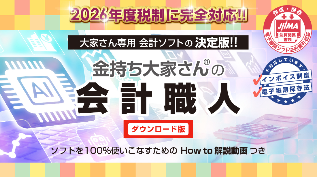 金持ち大家さんの会計職人
