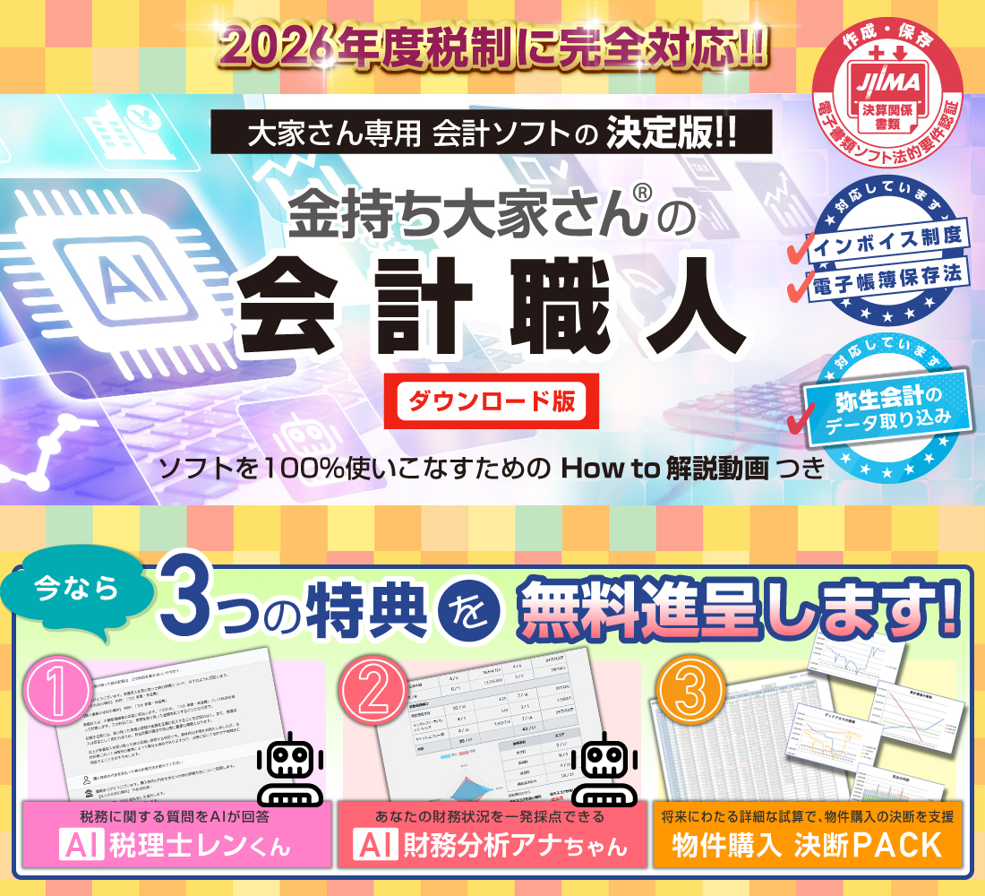 金持ち大家さんの会計職人