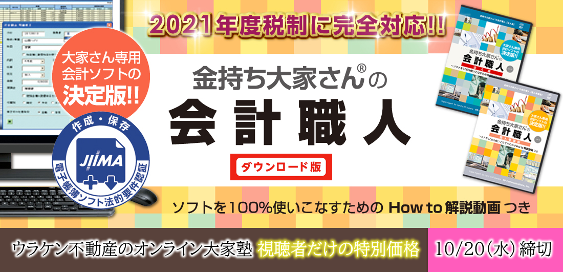 金持ち大家さんの会計職人