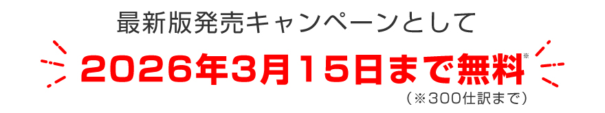 最新版発売キャンペーンとして2026年3月15日まで無料(※300仕訳まで)