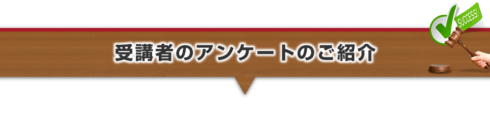 ▼受講者のアンケートのご紹介