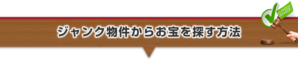 ▼ジャンク物件からお宝を探す方法