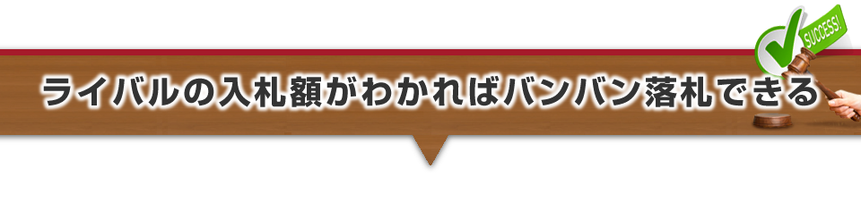 ▼ライバルの入札額がわかればバンバン落札できる