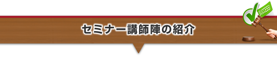 ▼セミナー講師陣の紹介