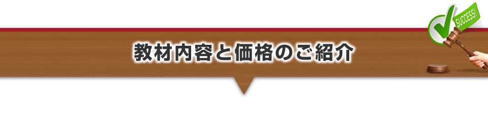 ▼教材内容と価格のご紹介