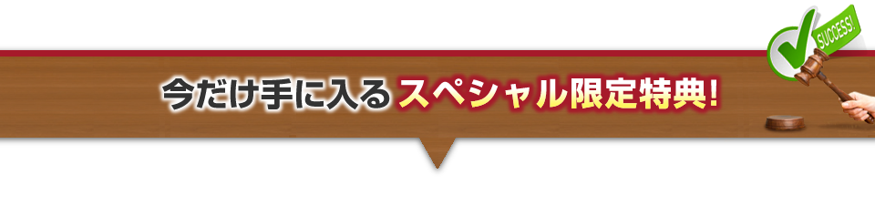 ２月末申込までのスペシャル限定特典！