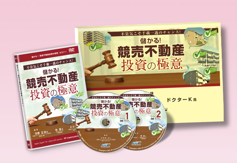 究極の区分マンション投資法セミナー DVD-
