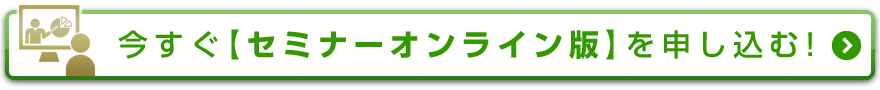 今すぐ【入門編・オンライン版】を申し込む！