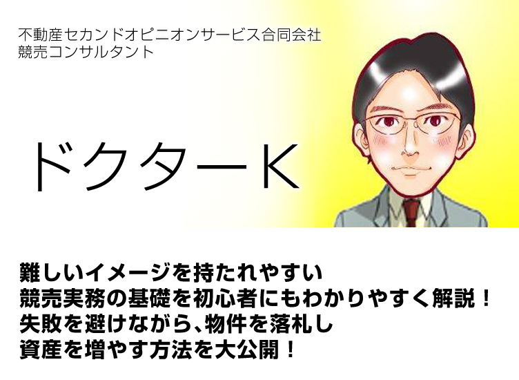 ドクターＫ／不動産セカンドオピニオンサービス合同会社／競売コンサルタント／難しいイメージを持たれやすい競売実務の基礎を初心者にもわかりやすく解説！失敗を避けながら、物件を落札し資産を増やす方法を大公開！