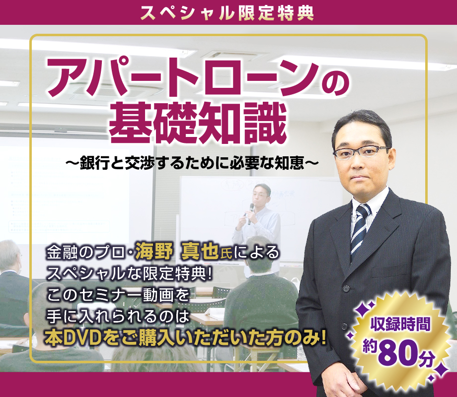 海野さん写真／アパートローンの基礎知識～銀行と交渉するために必要な知恵～収録時間80分