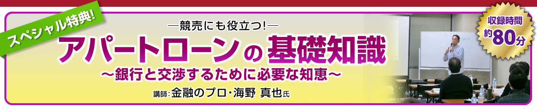 ２月末までの申込限定！スペシャル特典！アパートローンの基礎知識～銀行と交渉するために必要な知恵～収録時間80分