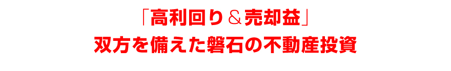 「高利回り＆売却益」双方を備えた磐石の不動産投資