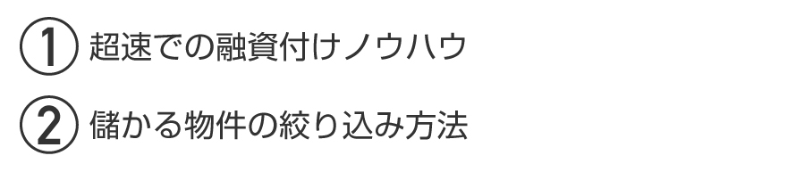 １：超速での融資付けノウハウ、２：儲かる物件の絞込み方法