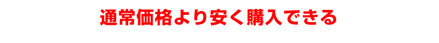 通常価格より安く購入できる