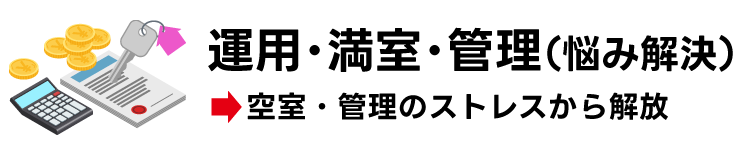 運用・満室・管理（悩み解決）→「空室・管理のストレスから解放」