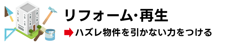 リフォーム・再生