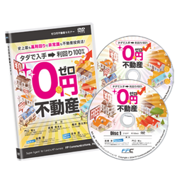 ゼロ円不動産セミナー