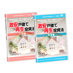 激安戸建て再生投資法セミナー