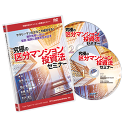 究極の区分マンション投資法セミナー