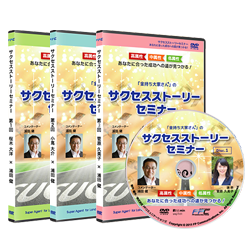 サクセスストーリーセミナー