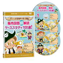 販売図面超解読ケーススタディ100選！セミナー