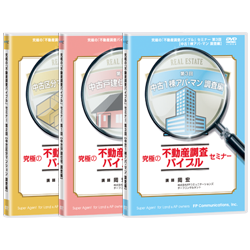 究極の不動産調査バイブルセミナー