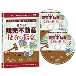 儲かる！競売不動産投資の極意セミナー