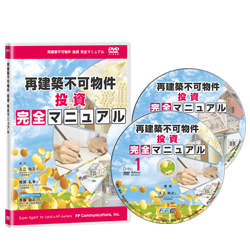 再建築不可物件投資 完全マニュアル
