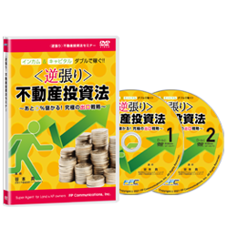 逆張り不動産投資法セミナー